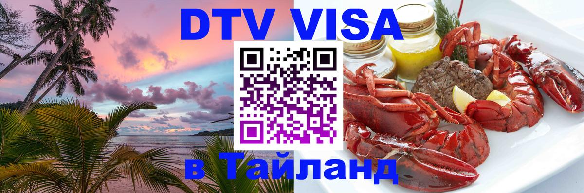 DTV Виза в Тайланд для россиян 