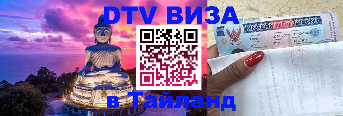 Visa ДТВ Тайланд помощь Visa ДТВ Тайланд помощь